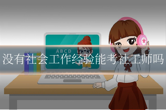 没有社会工作经验能考社工师吗
