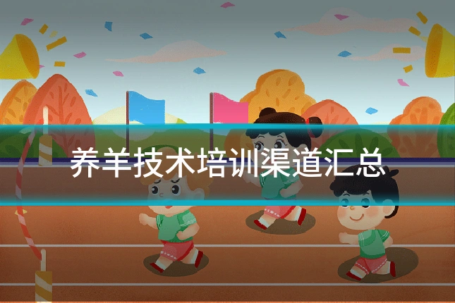 养羊技术培训渠道汇总