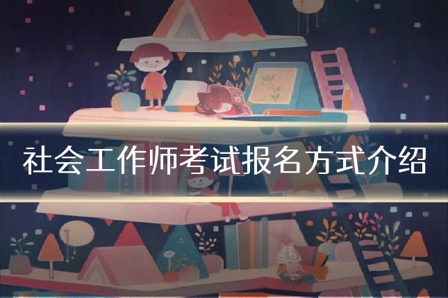 社会工作师考试报名方式介绍