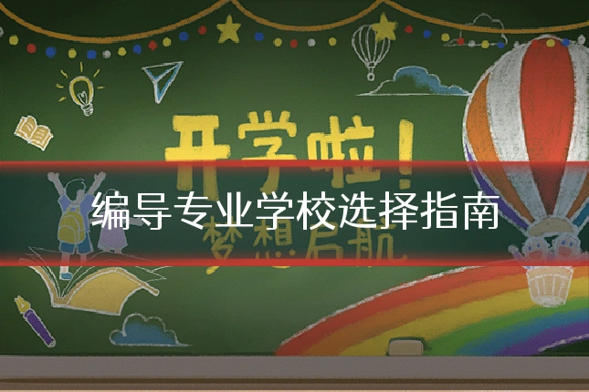 编导专业学校选择指南