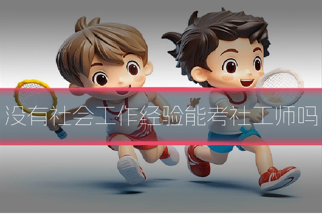 没有社会工作经验能考社工师吗