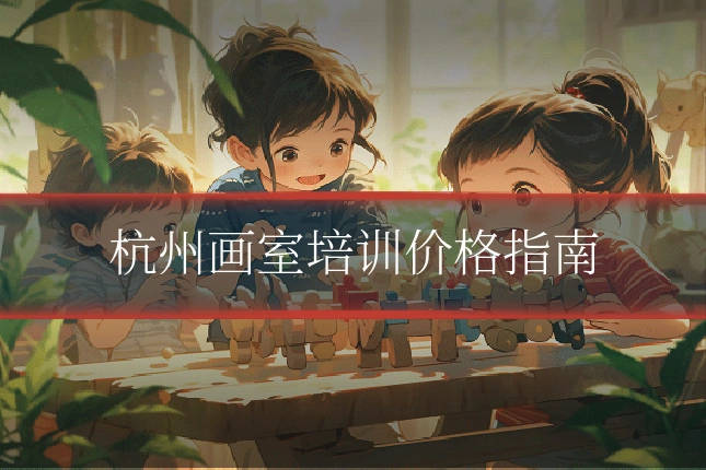 杭州画室培训价格指南