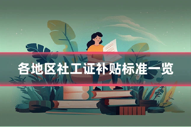 各地区社工证补贴标准一览