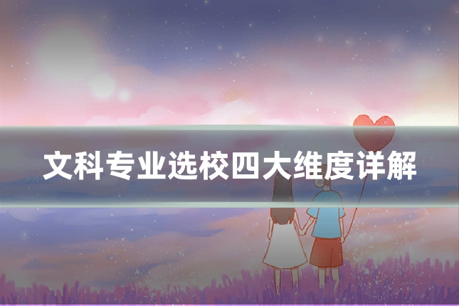 文科专业选校四大维度详解