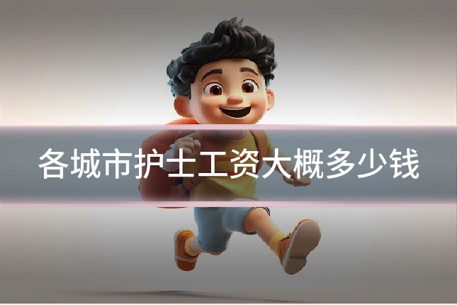 各城市护士工资大概多少钱