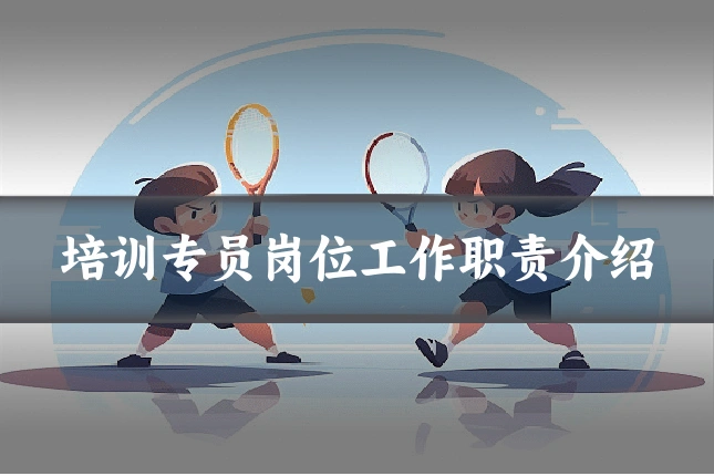 培训专员岗位工作职责介绍