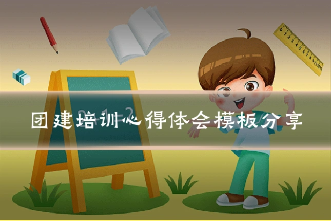 团建培训心得体会模板分享