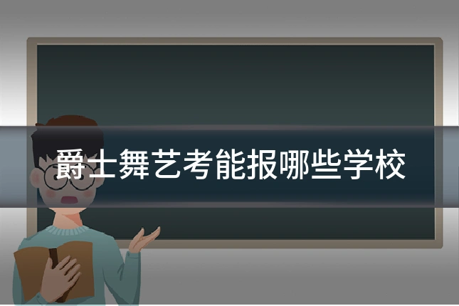爵士舞艺考能报哪些学校
