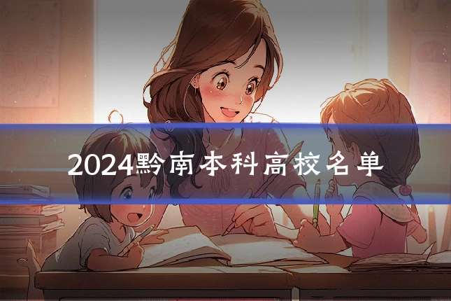 2024黔南本科高校名单