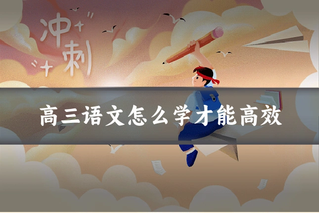 高三语文怎么学才能高效