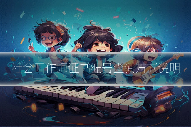 社会工作师证书编号查询方式说明