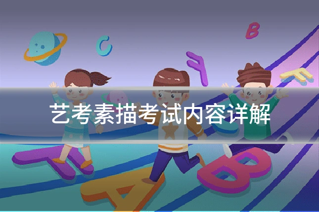 艺考素描考试内容详解