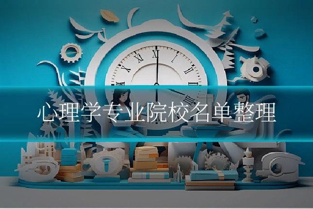心理学专业院校名单整理