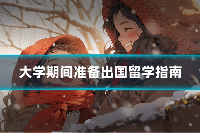 大学期间准备出国留学指南