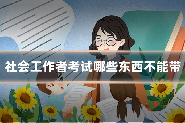社会工作者考试哪些东西不能带