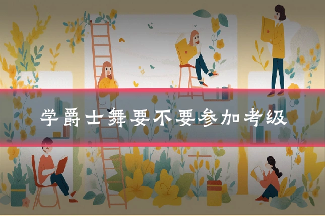 学爵士舞要不要参加考级