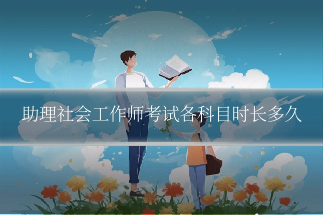 助理社会工作师考试各科目时长多久