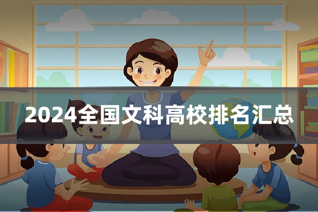 2024全国文科高校排名汇总