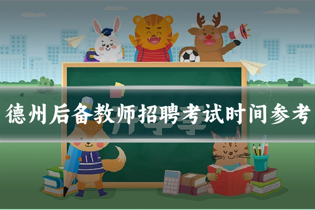 德州后备教师招聘考试时间参考