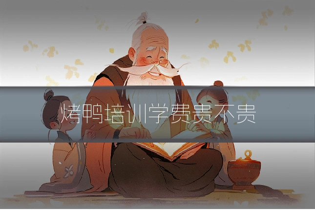烤鸭培训学费贵不贵
