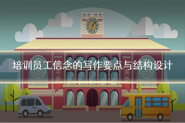培训员工信念的写作要点与结构设计