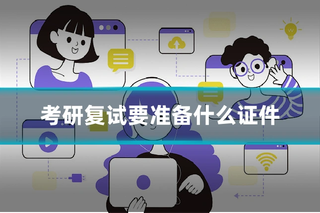 考研复试要准备什么证件