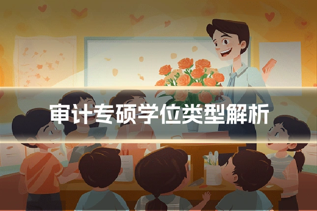审计专硕学位类型解析
