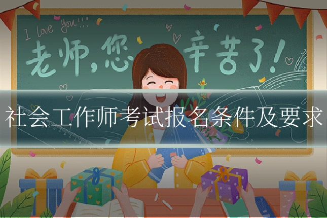 社会工作师考试报名条件及要求