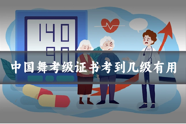 中国舞考级证书考到几级有用