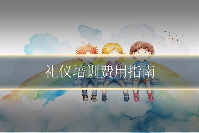 礼仪培训费用指南