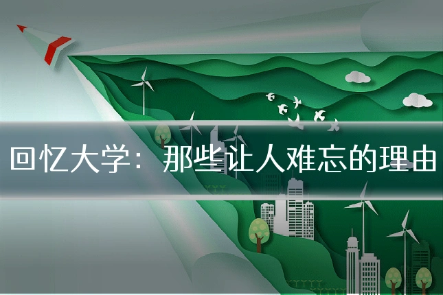 回忆大学:那些让人难忘的理由