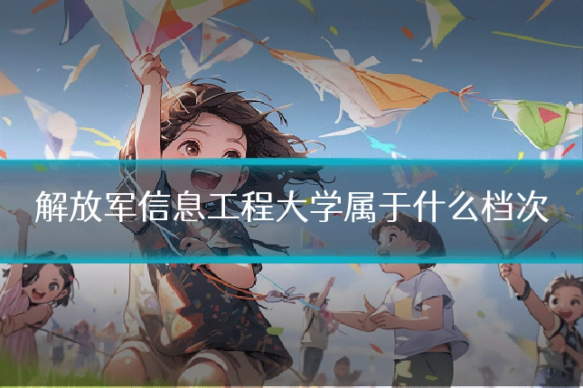 解放军信息工程大学属于什么档次