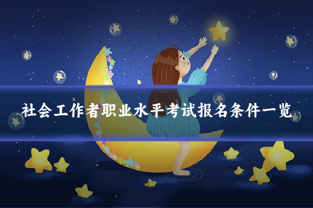社会工作者职业水平考试报名条件一览