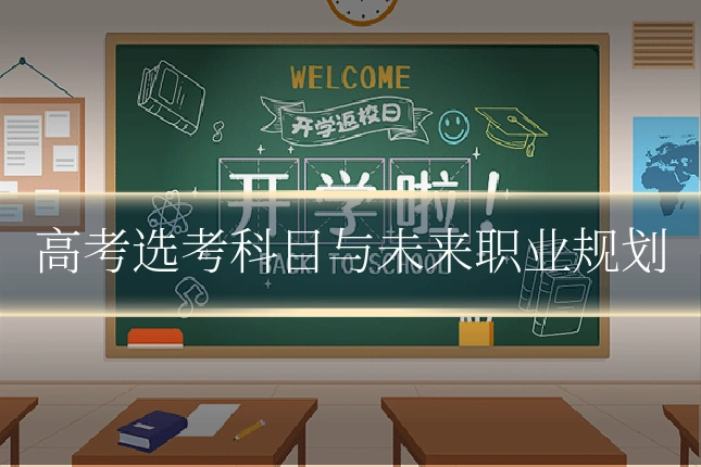 高考选考科目与未来职业规划