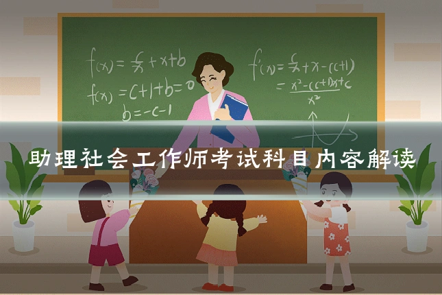 助理社会工作师考试科目内容解读