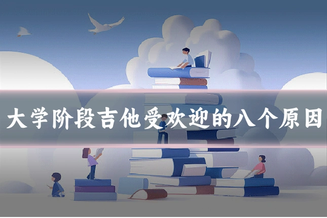 大学阶段吉他受欢迎的八个原因