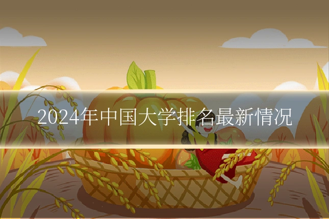 2024年中国大学排名最新情况