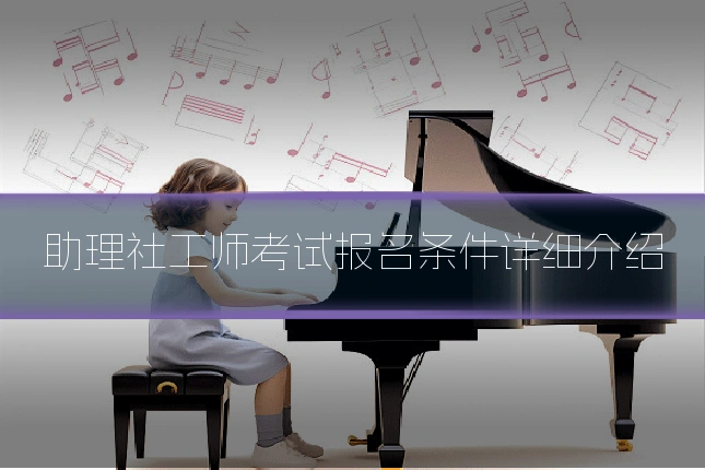 助理社工师考试报名条件详细介绍