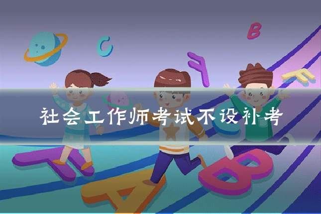 社会工作师考试不设补考