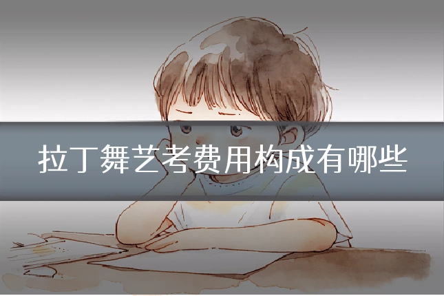 拉丁舞艺考费用构成有哪些