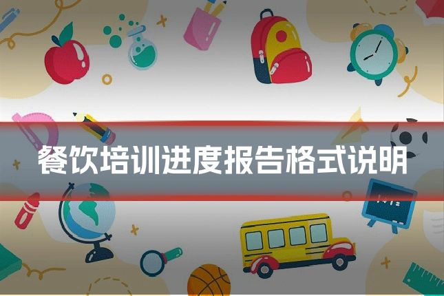 餐饮培训进度报告格式说明