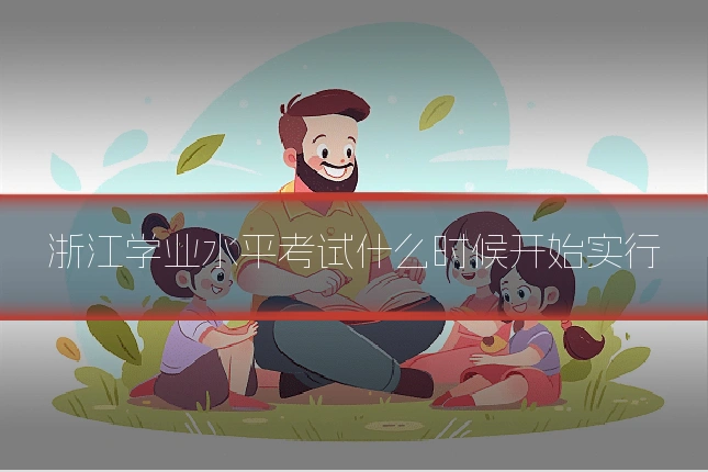 浙江学业水平考试什么时候开始实行