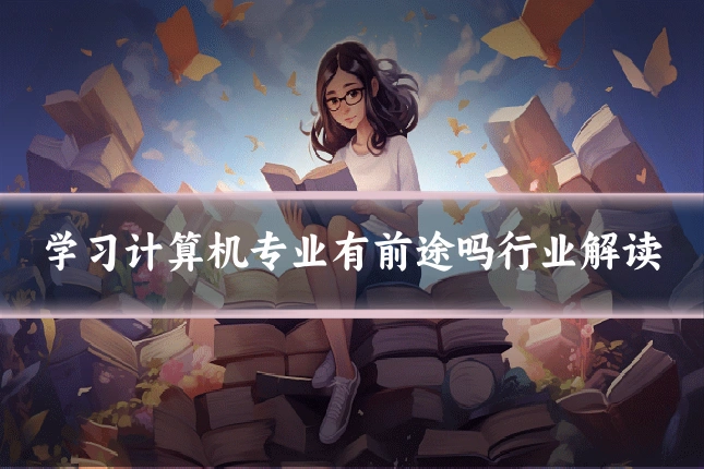 学习计算机专业有前途吗行业解读