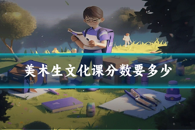 美术生文化课分数要多少