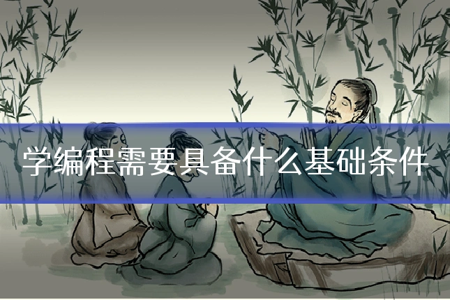 学编程需要具备什么基础条件