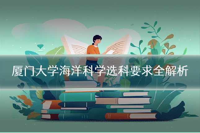 厦门大学海洋科学选科要求全解析