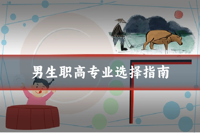 男生职高专业选择指南