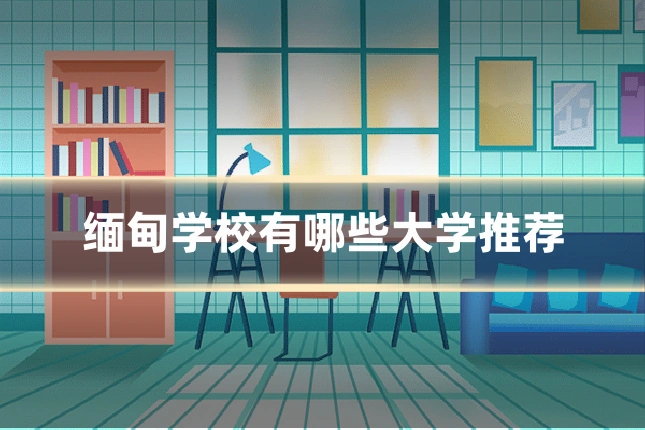 缅甸学校有哪些大学推荐