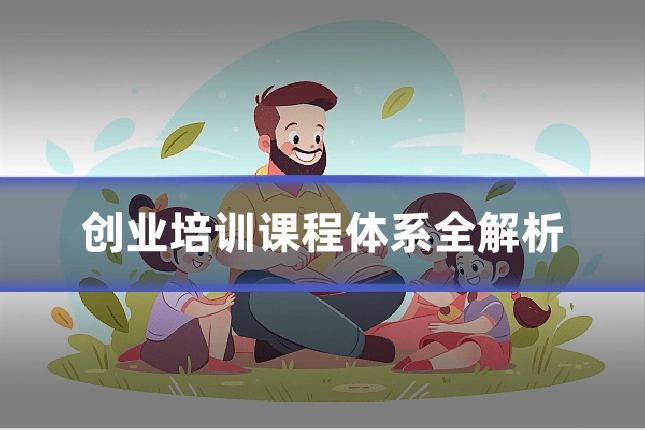 创业培训课程体系全解析