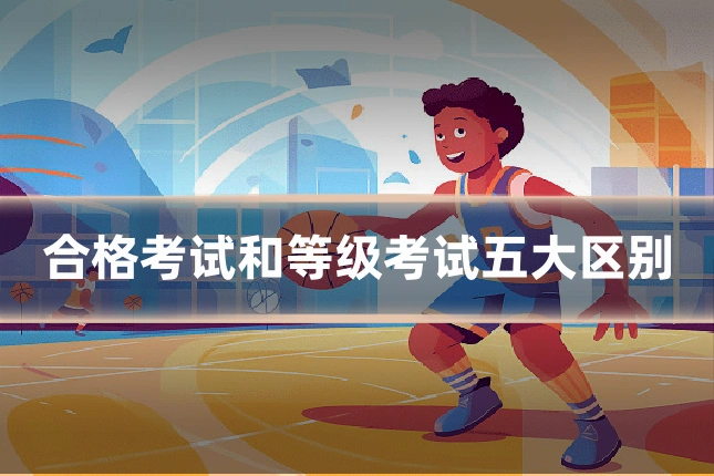 合格考试和等级考试五大区别